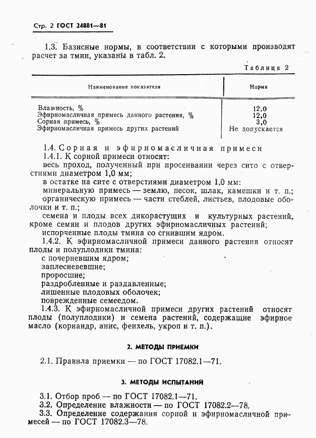 ГОСТ 24881-81, страница 4