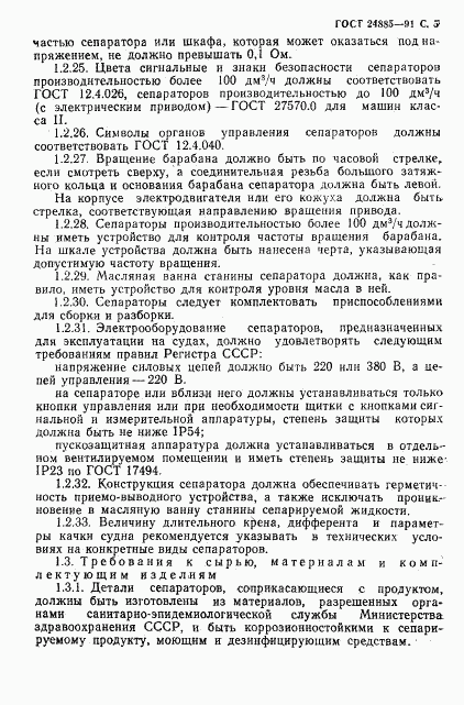 ГОСТ 24885-91, страница 6