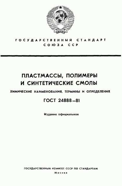 ГОСТ 24888-81, страница 1