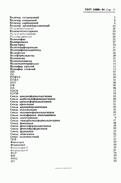 ГОСТ 24888-81, страница 13