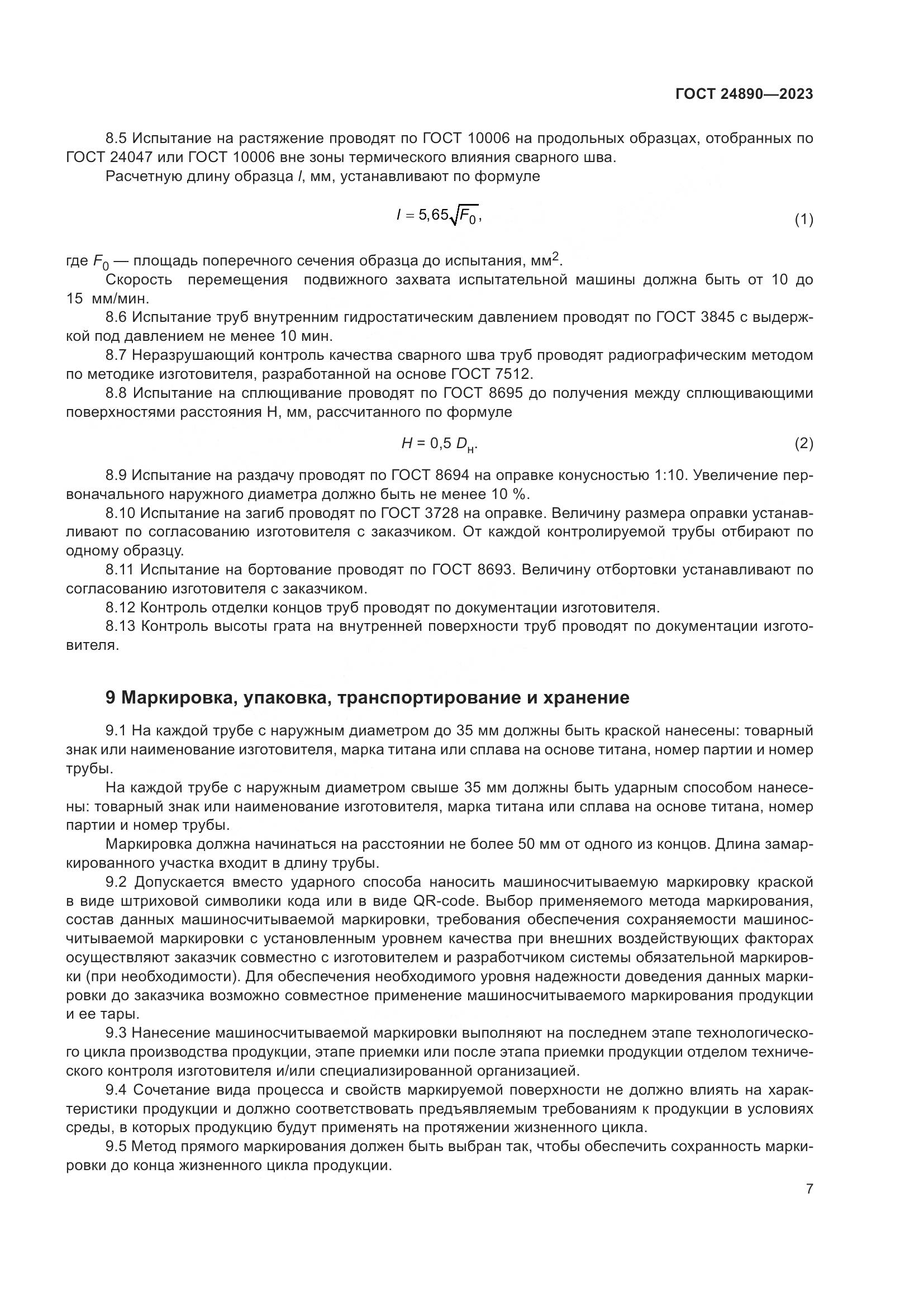 ГОСТ 24890-2023, страница 12