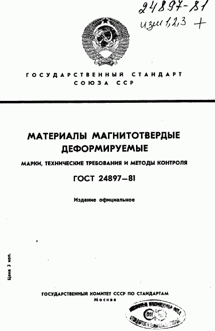 ГОСТ 24897-81, страница 1