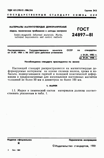 ГОСТ 24897-81, страница 2