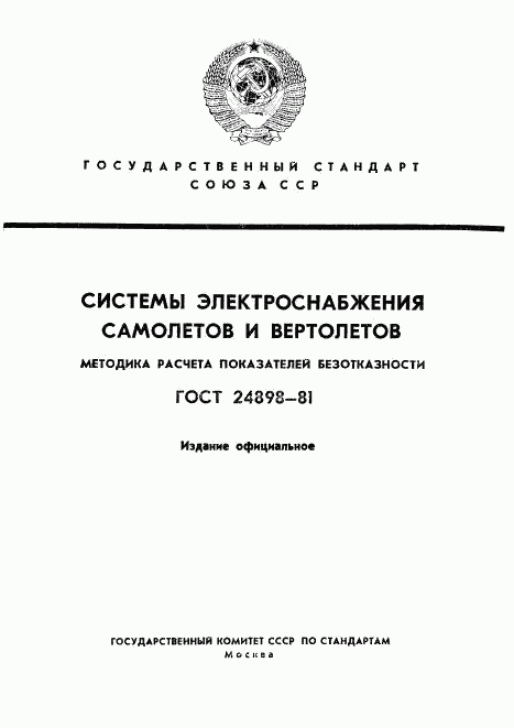 ГОСТ 24898-81, страница 1