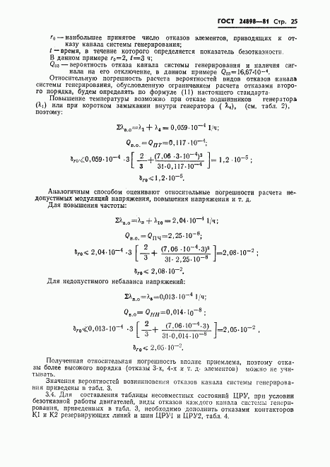 ГОСТ 24898-81, страница 26