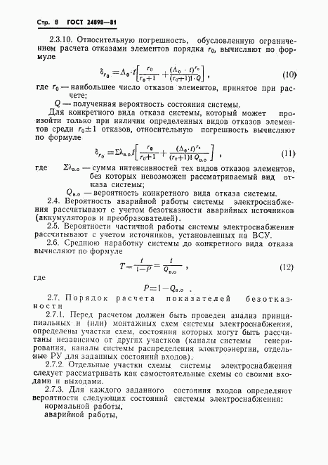 ГОСТ 24898-81, страница 9