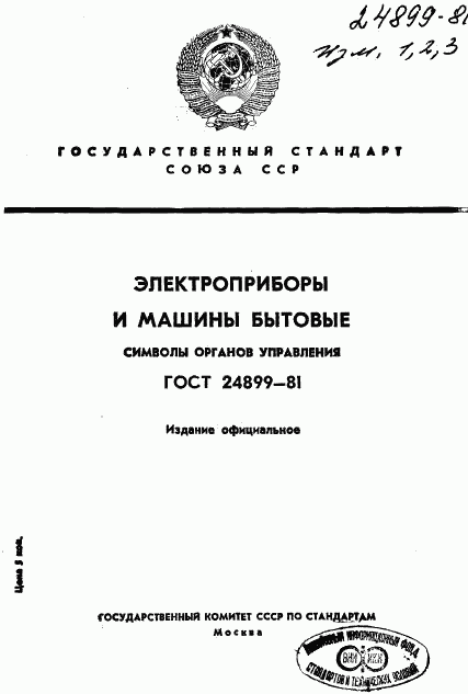 ГОСТ 24899-81, страница 1