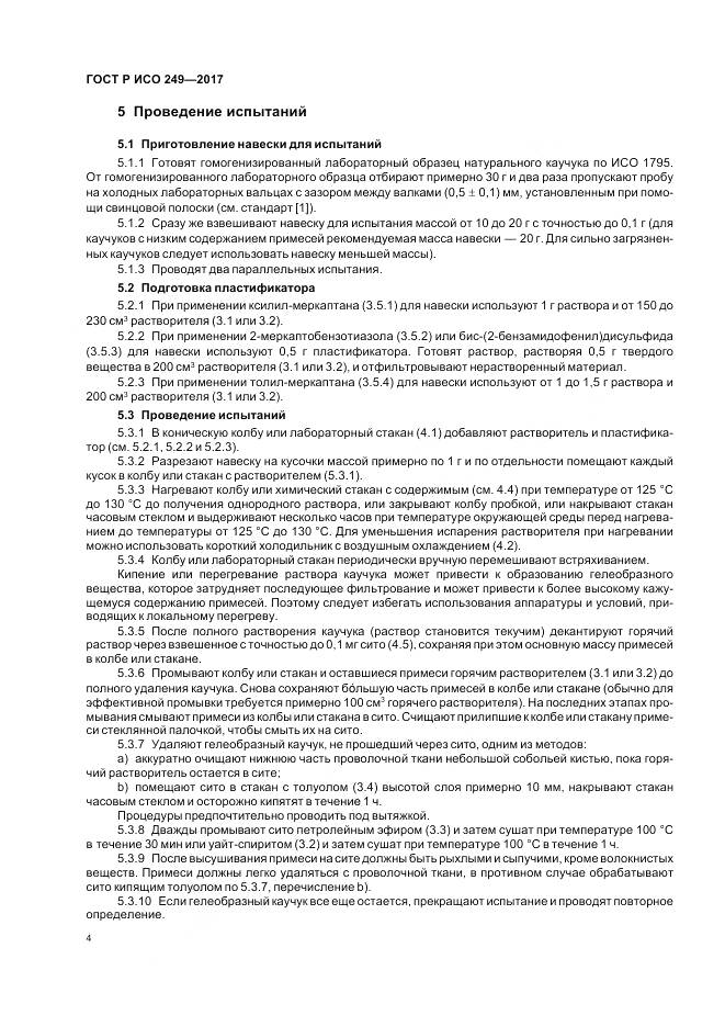 ГОСТ Р ИСО 249-2017, страница 6