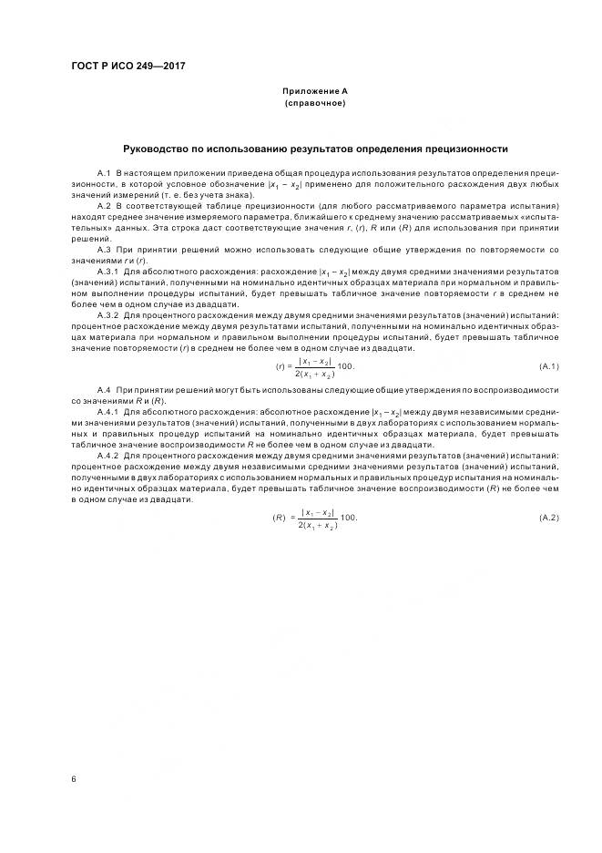 ГОСТ Р ИСО 249-2017, страница 8