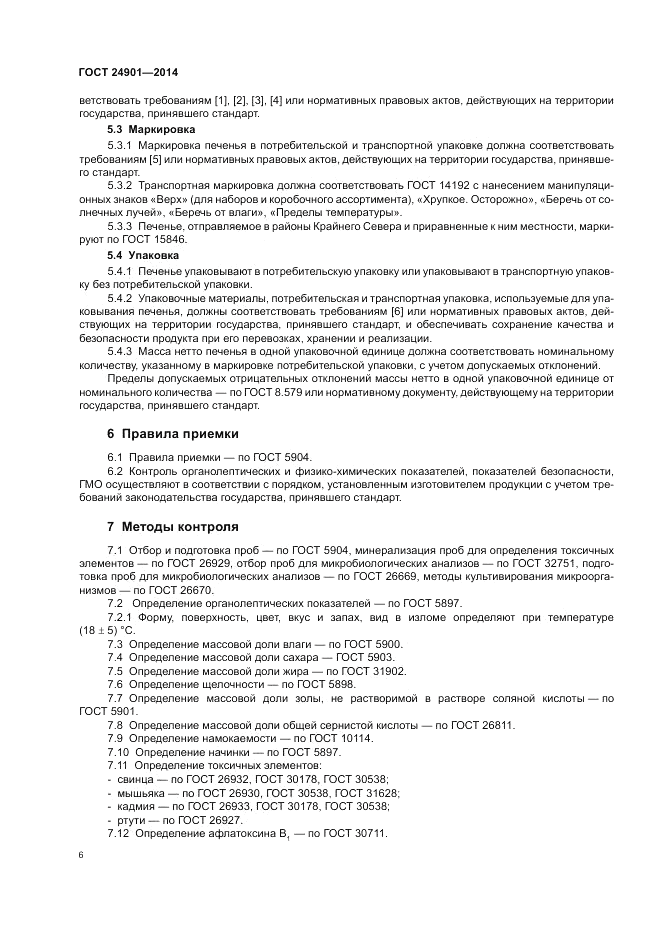 ГОСТ 24901-2014, страница 10