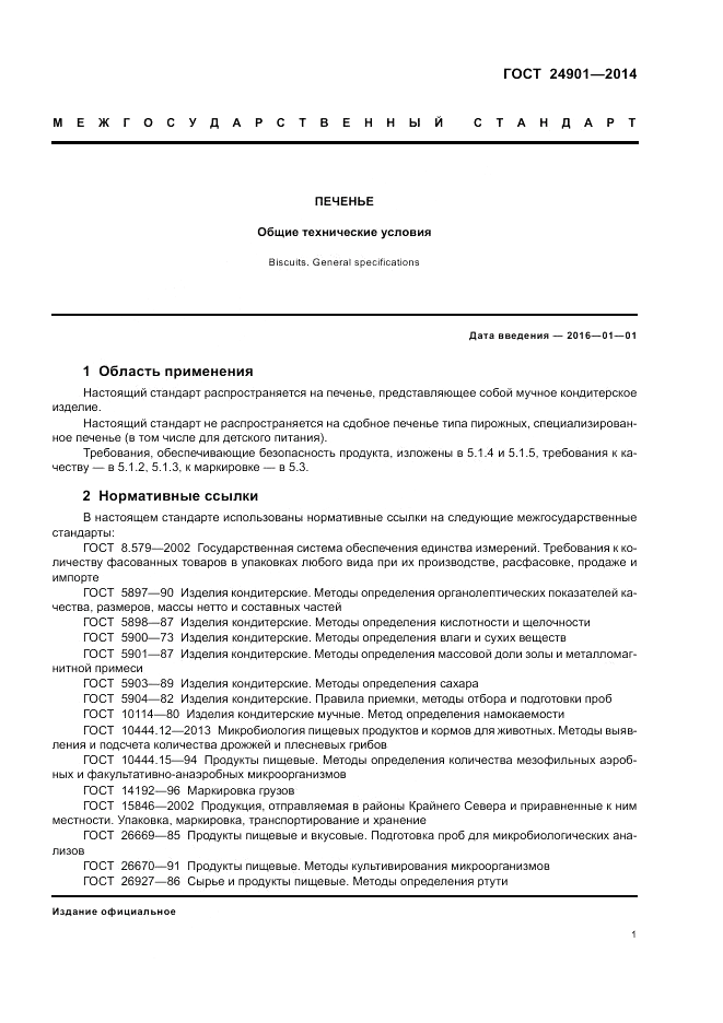 ГОСТ 24901-2014, страница 5