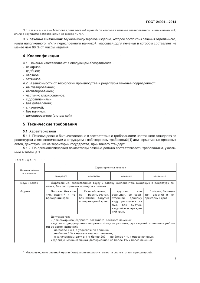 ГОСТ 24901-2014, страница 7