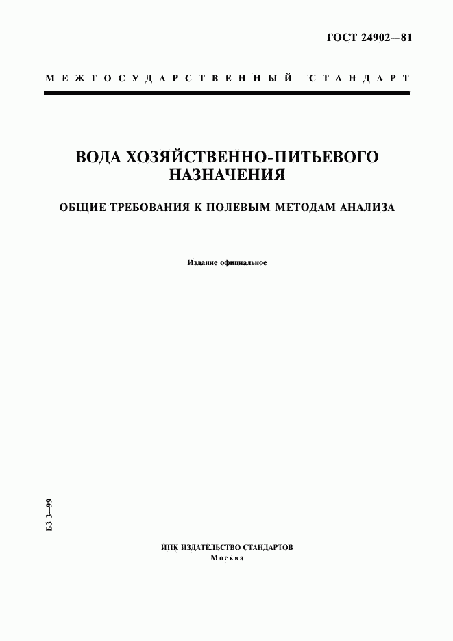 ГОСТ 24902-81, страница 1