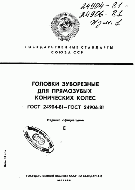 ГОСТ 24904-81, страница 1