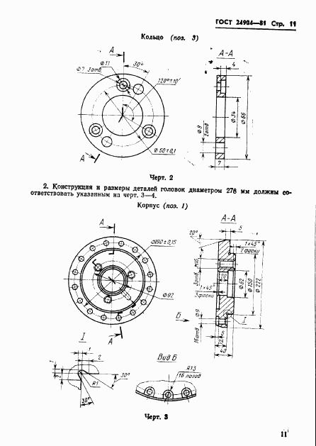 ГОСТ 24904-81, страница 13