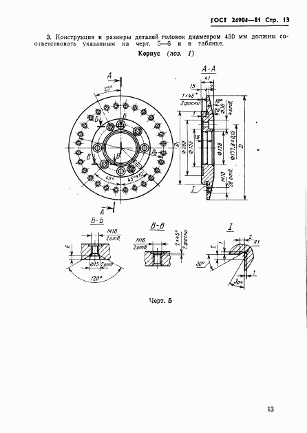 ГОСТ 24904-81, страница 15