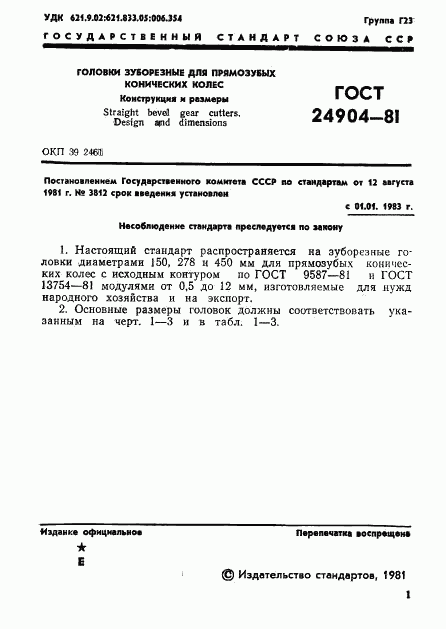 ГОСТ 24904-81, страница 3