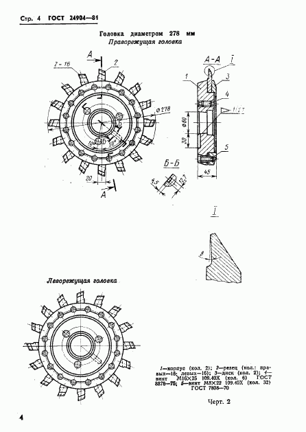 ГОСТ 24904-81, страница 6