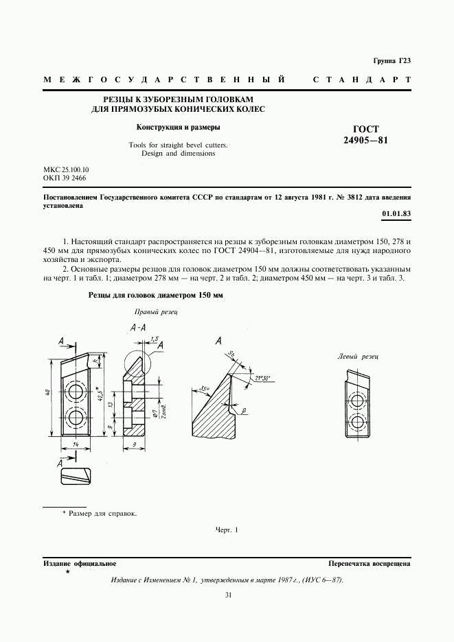 ГОСТ 24905-81, страница 1