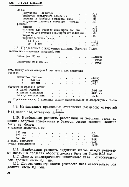 ГОСТ 24906-81, страница 3