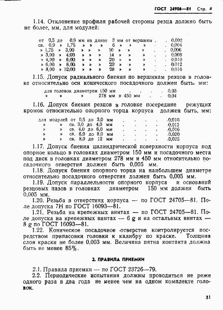 ГОСТ 24906-81, страница 4