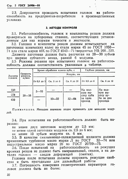 ГОСТ 24906-81, страница 5