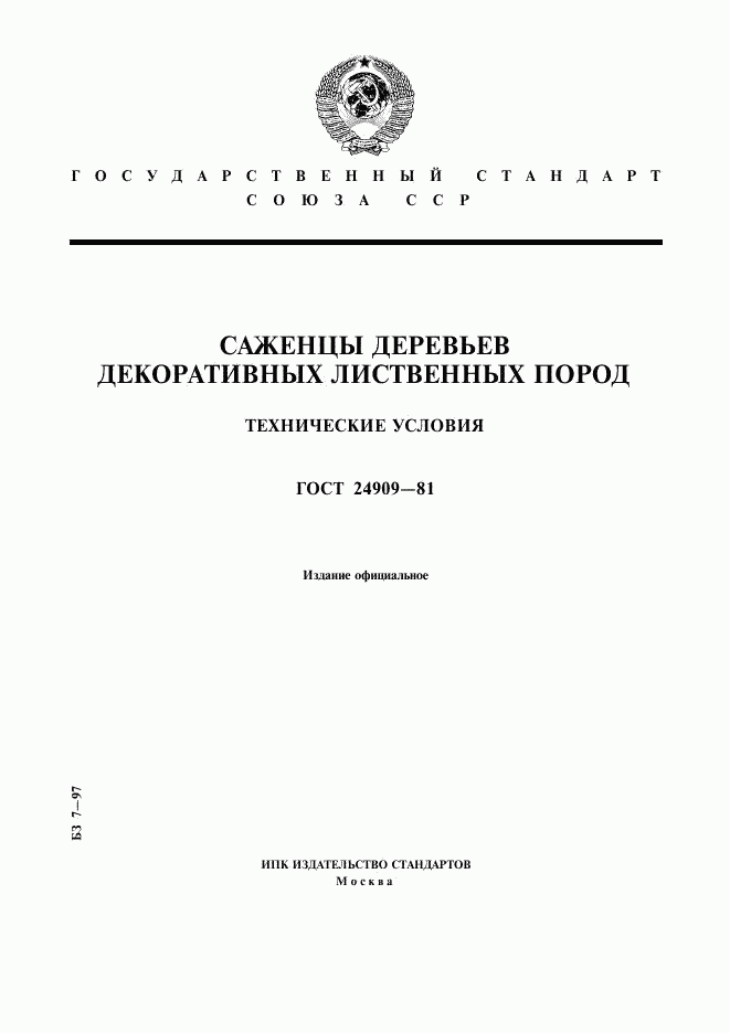 ГОСТ 24909-81, страница 1