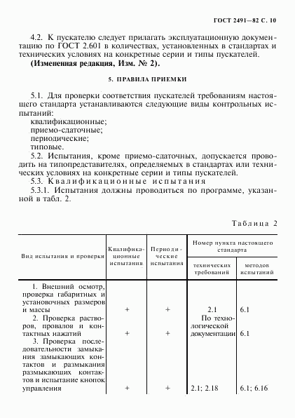 ГОСТ 2491-82, страница 11