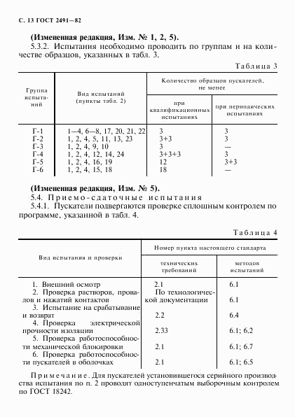 ГОСТ 2491-82, страница 14