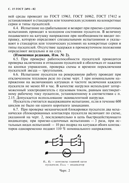 ГОСТ 2491-82, страница 16