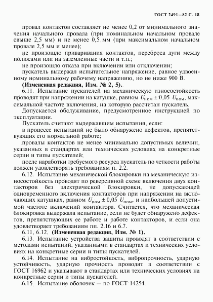 ГОСТ 2491-82, страница 19