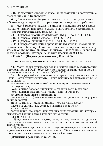 ГОСТ 2491-82, страница 20