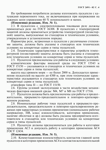 ГОСТ 2491-82, страница 5