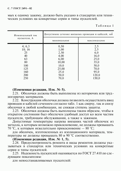 ГОСТ 2491-82, страница 8