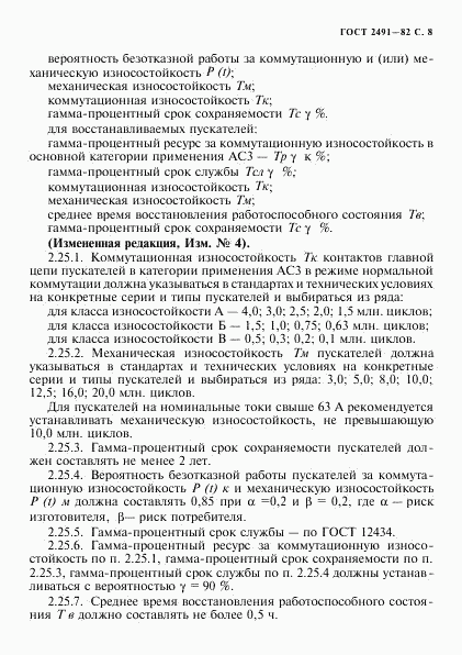 ГОСТ 2491-82, страница 9