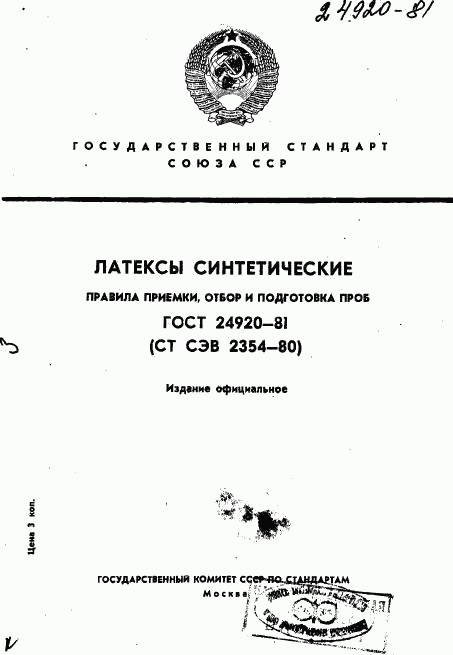 ГОСТ 24920-81, страница 1