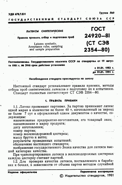 ГОСТ 24920-81, страница 3