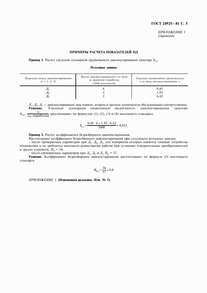 ГОСТ 24925-81, страница 6