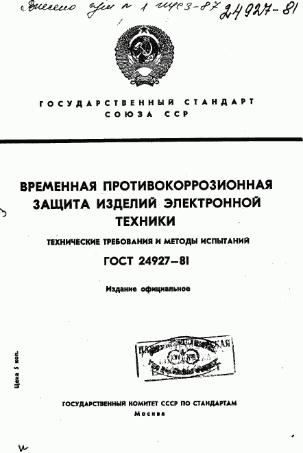 ГОСТ 24927-81, страница 1