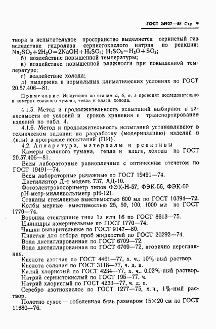 ГОСТ 24927-81, страница 10