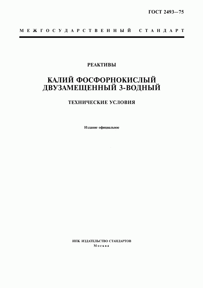 ГОСТ 2493-75, страница 1