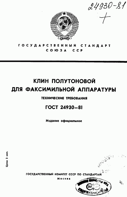 ГОСТ 24930-81, страница 1