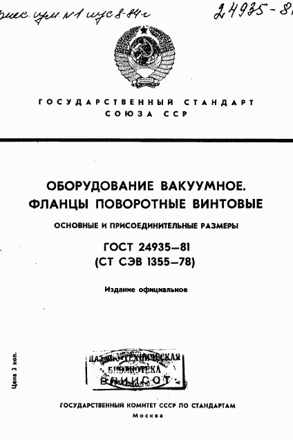 ГОСТ 24935-81, страница 1