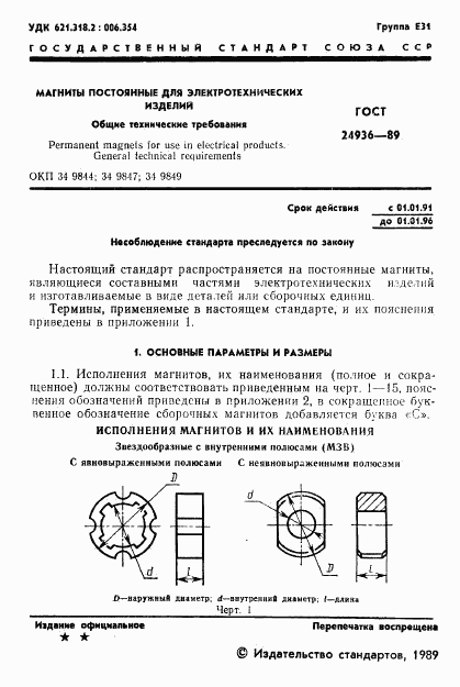 ГОСТ 24936-89, страница 3