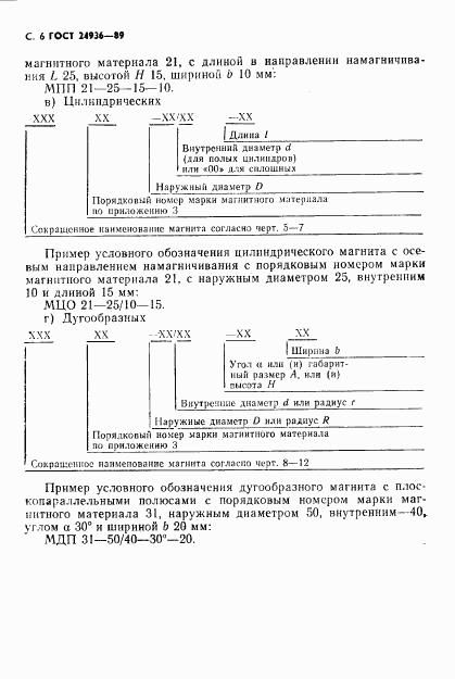 ГОСТ 24936-89, страница 8