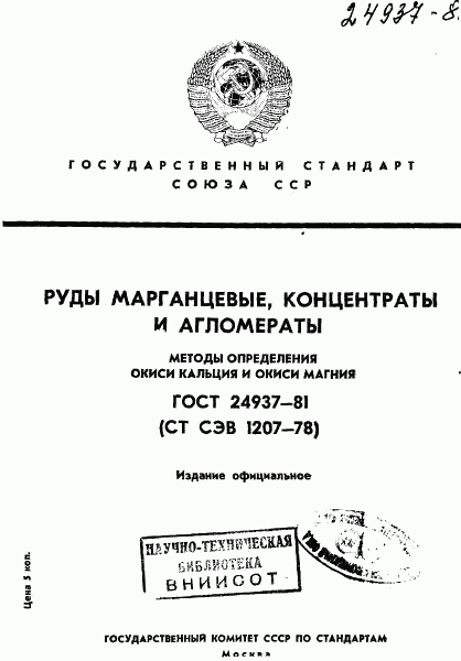 ГОСТ 24937-81, страница 1