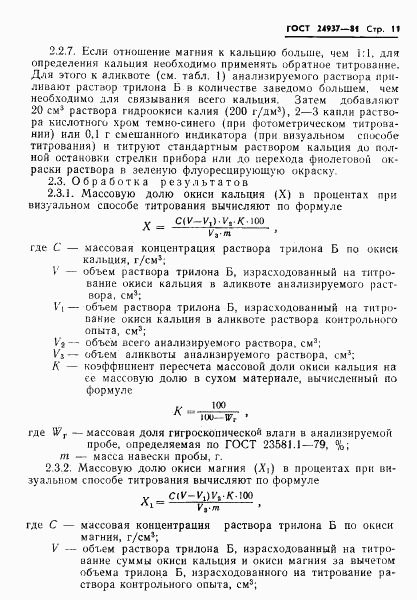 ГОСТ 24937-81, страница 13