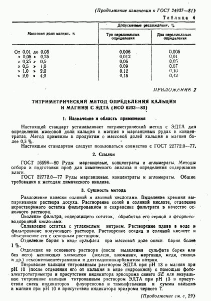 ГОСТ 24937-81, страница 27