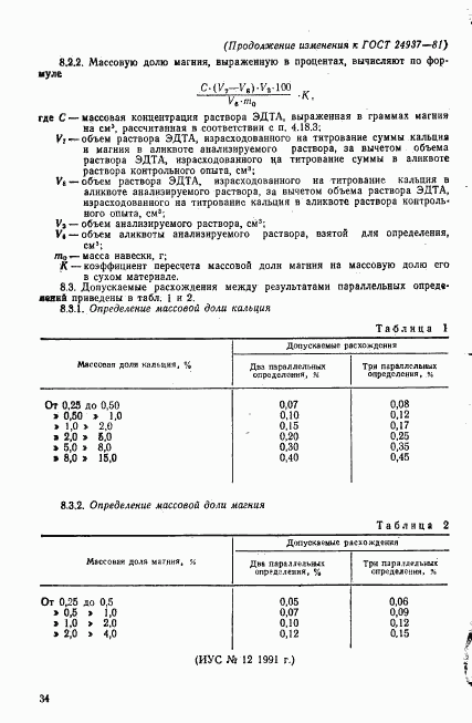 ГОСТ 24937-81, страница 33