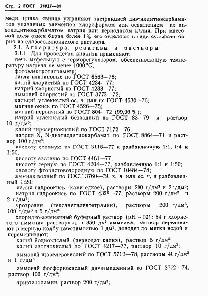 ГОСТ 24937-81, страница 4